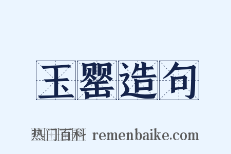 玉罂造句是什么意思的图片
